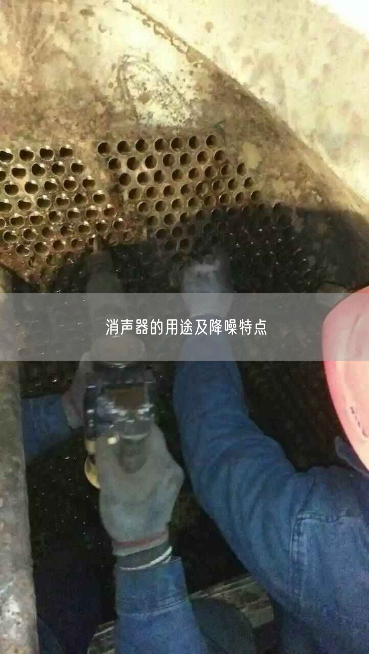 消聲器的用途及降噪特點