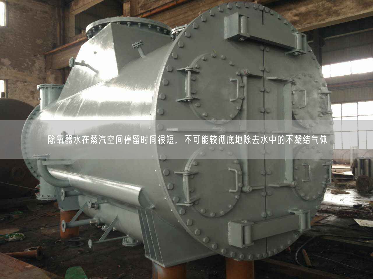 除氧器水在蒸汽空間停留時間很短，遙遙能較遙遙地除去水中的不凝結(jié)氣體