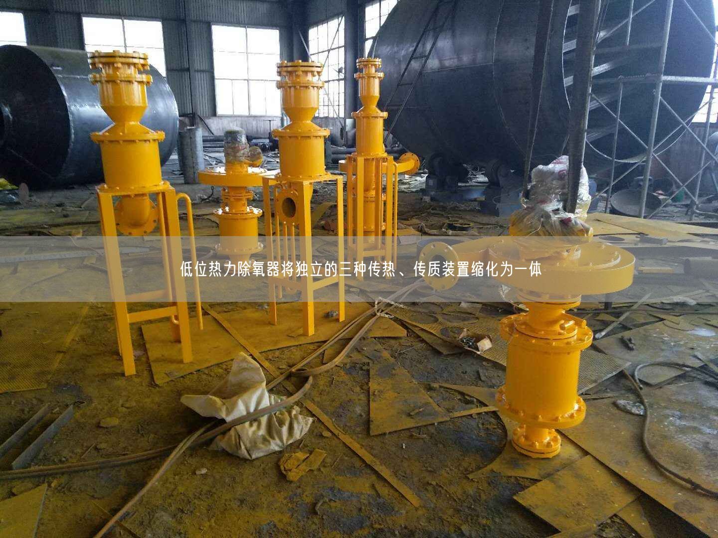 低位熱力除氧器將遙遙立的三種傳熱、傳質(zhì)裝置縮化為一體